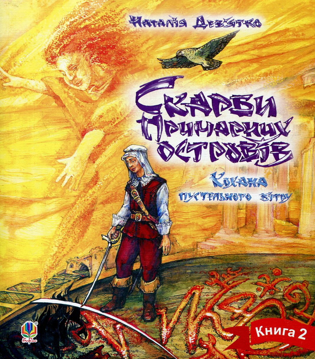 Скарби примарних островів. Книга 2. Кохана пустельного вітру