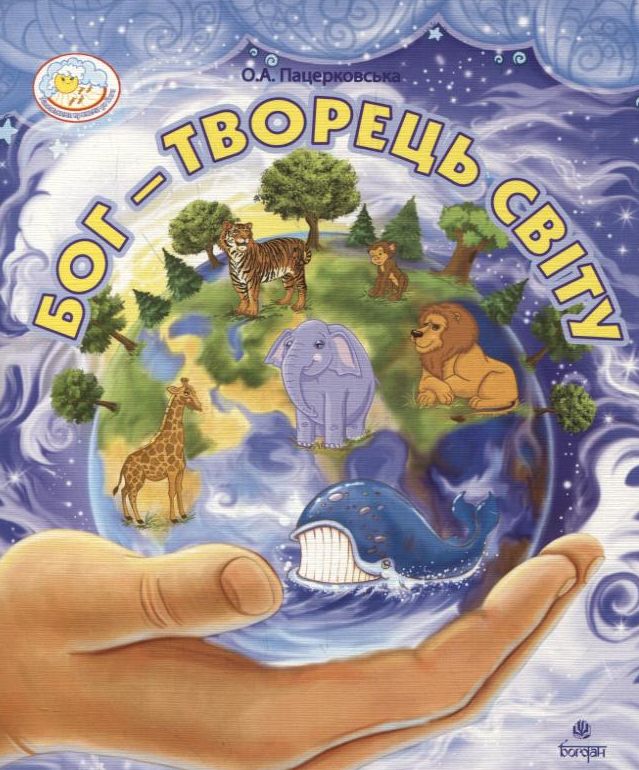 Бог - Творець світу