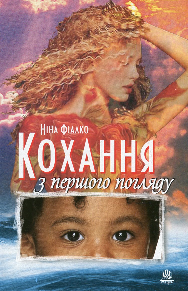 Кохання з першого погляду