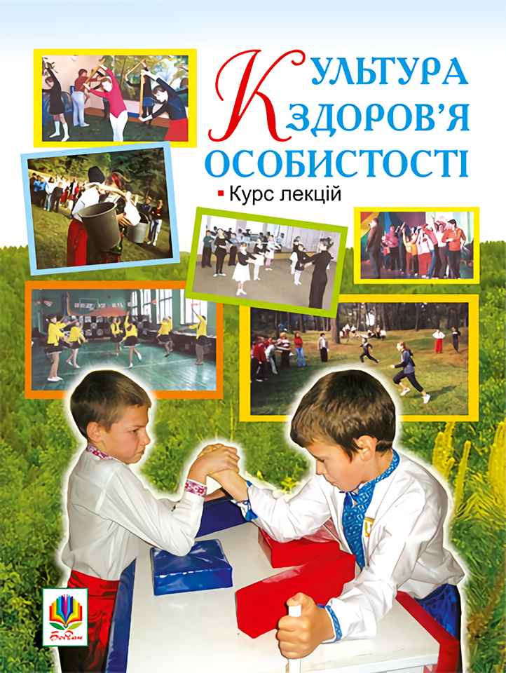 Культура здоров’я особистості. Курс лекцій