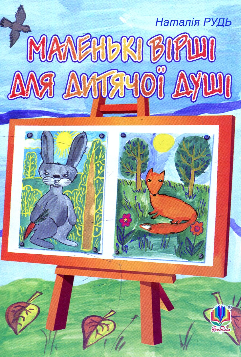 Маленькі вірші для дитячої душі: вірші