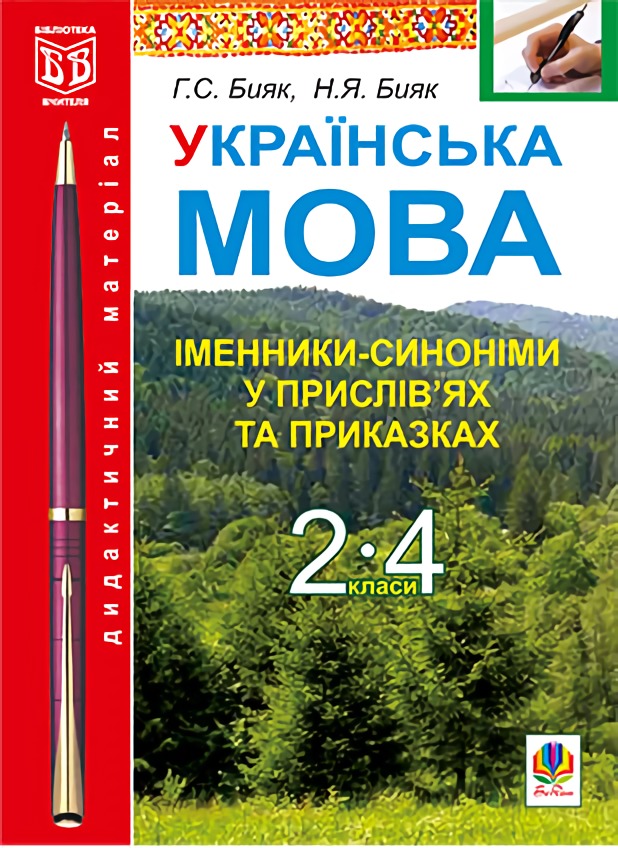 Українська мова. Іменники-синоніми у прислів’ях та приказках. 2-4 класи