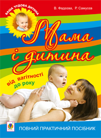 Мама і дитина. Від вагітності до року. Повний практичний посібник