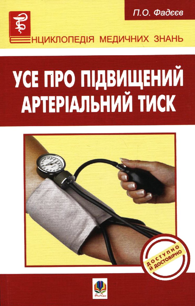 Усе про підвищений артеріальний тиск