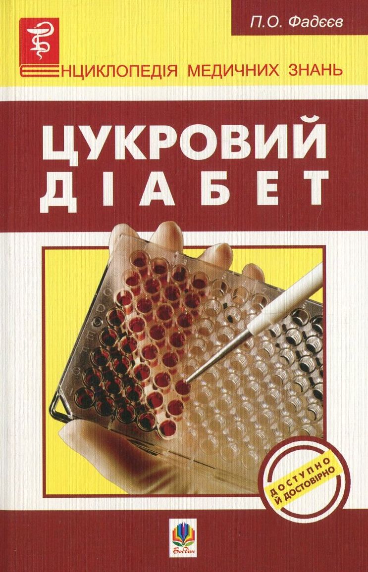 Цукровий діабет