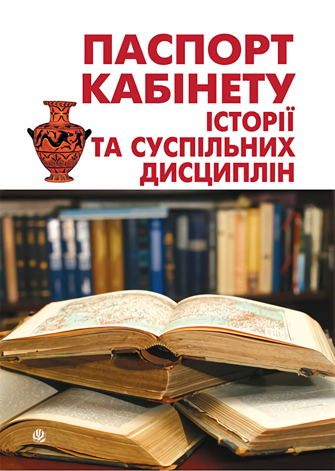 Паспорт кабінету історії та суспільних дисциплін