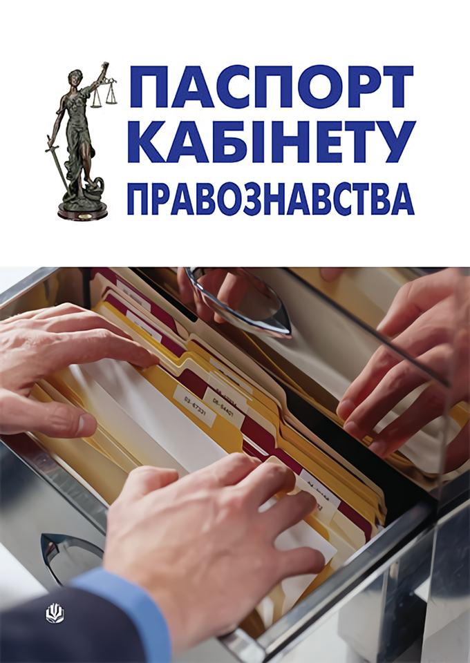 Паспорт кабінету правознавства