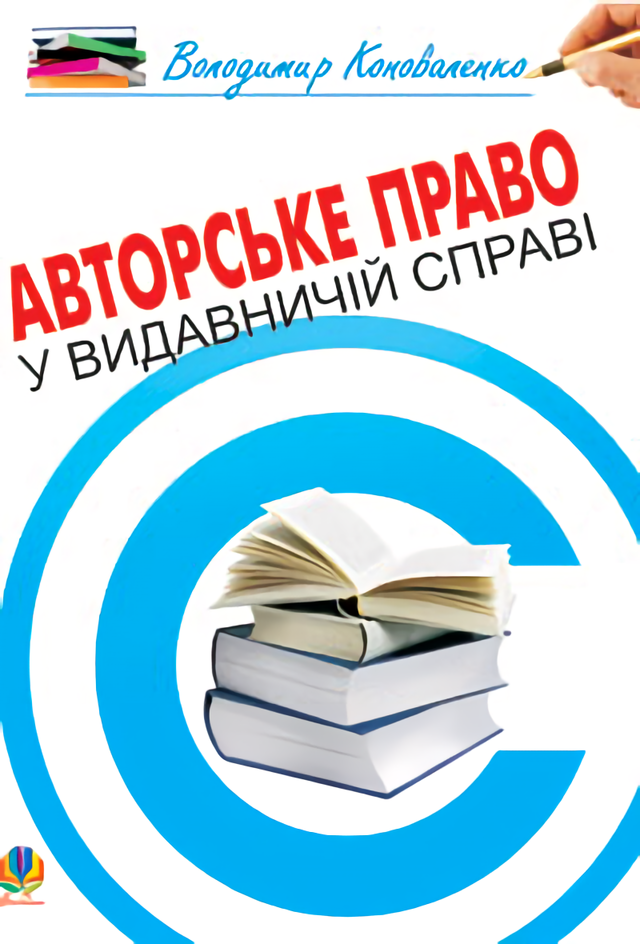 Авторське право у видавничій справі. Практичний посібник для авторів, редакторів, видавців.