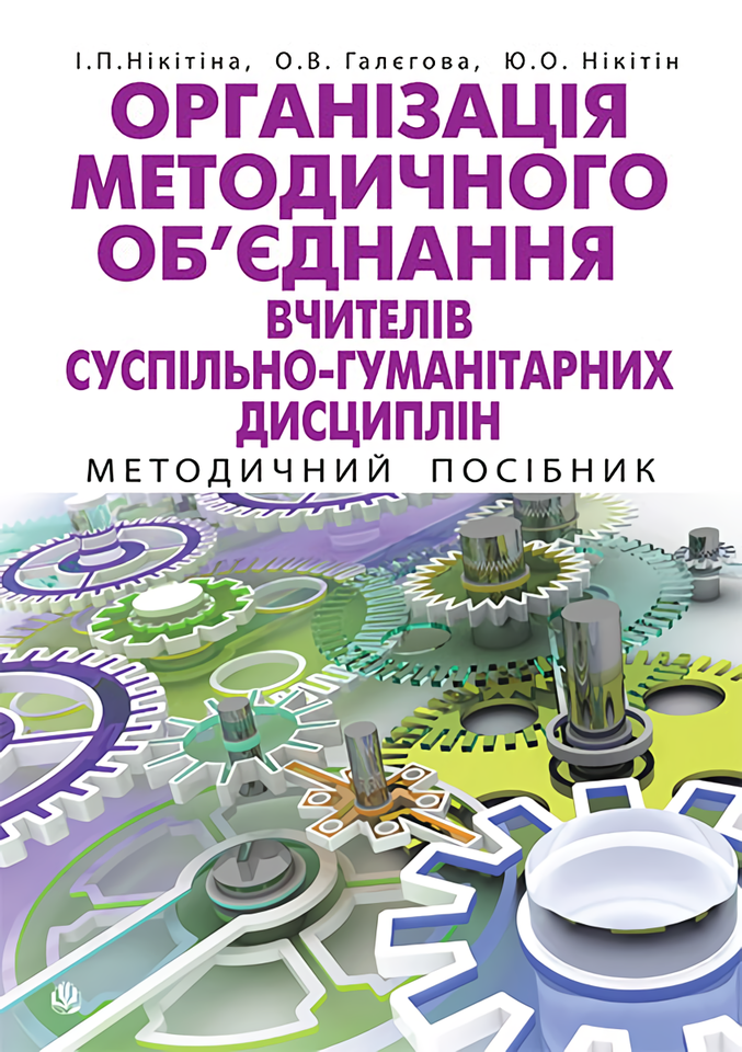 Організація методичного об’єднання вчителів суспільно-гуманітарних дисциплін. Методичний посібник