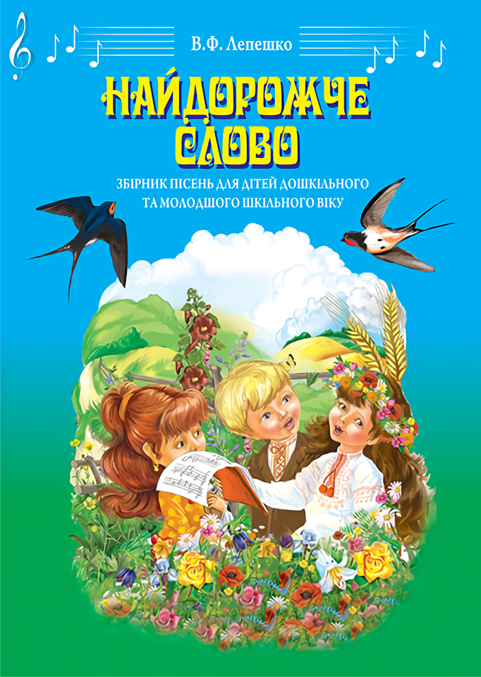 Найдорожче слово. Збірник пісень для дітей дошкільного та молодшого шкільного віку