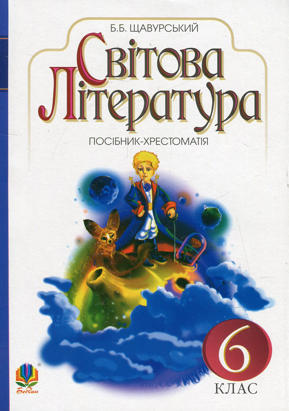 Світова література. Посібник-хрестоматія для 6 класу загальноосвітніх навчальних закладів (за програмою 2012 р.)