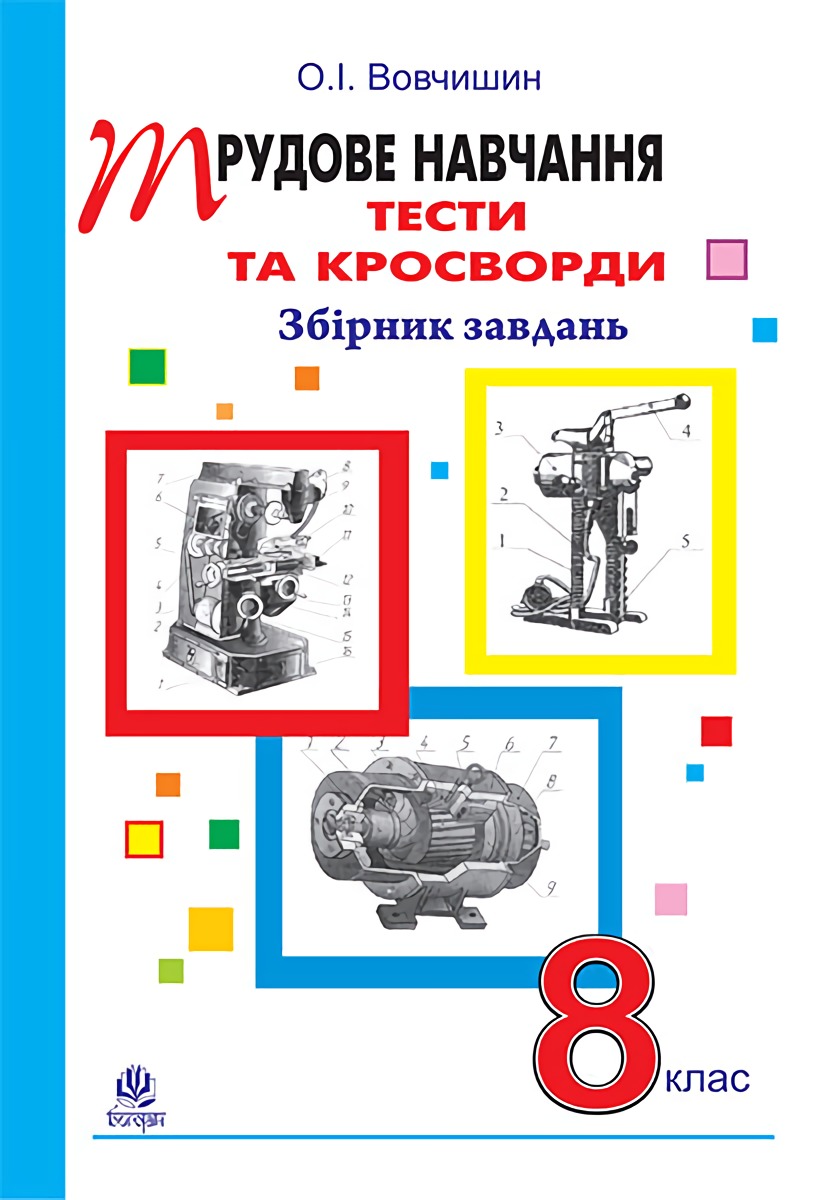 Трудове навчання. Тести та кросворди. Збірник завдань. 8 клас