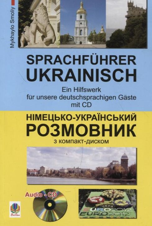 Німецько-український розмовник (+ СD-ROM)
