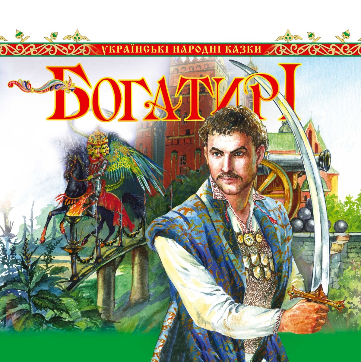 E-book: Богатирі. Українські народні казки