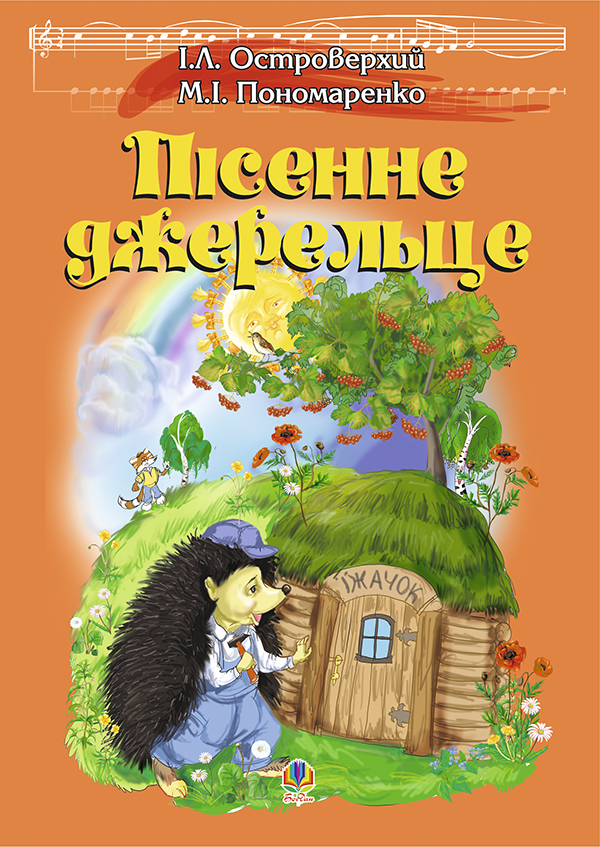 Пісенне джерельце. Збірка дитячих пісень