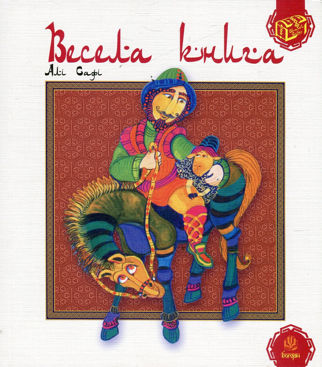 Весела книга. Алі Сафі