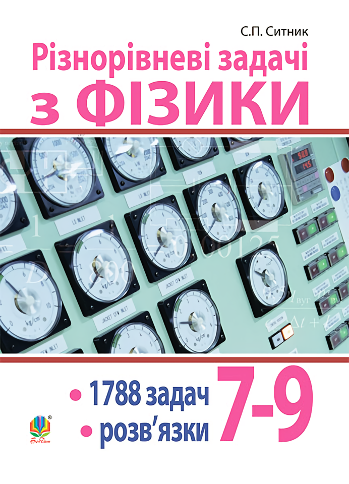 Різнорівневі задачі з фізики. 7-9 класи