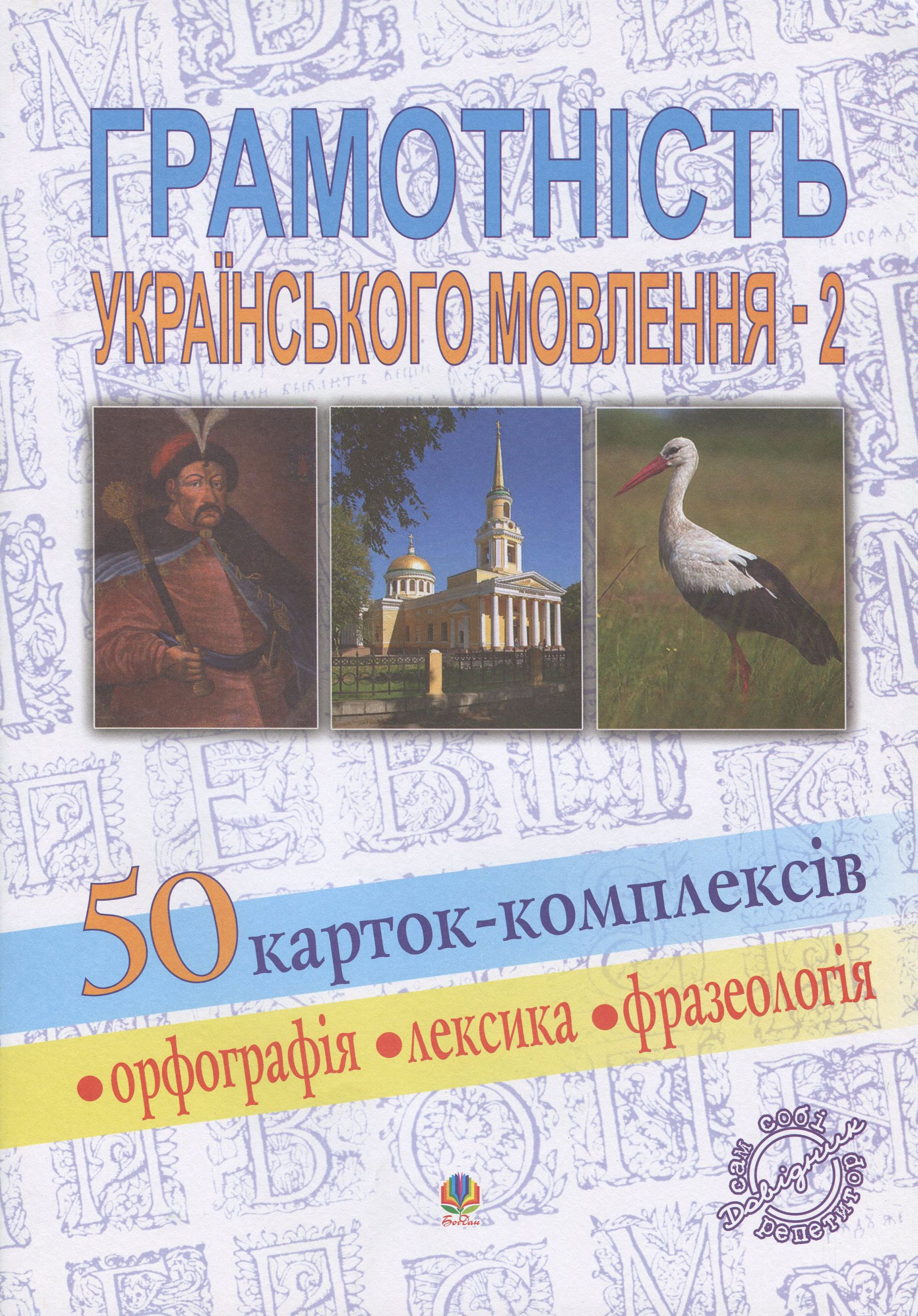 Грамотність українського мовлення - 2. 50 карток-комплексів. Орфографія. Лексика. Фразеологія