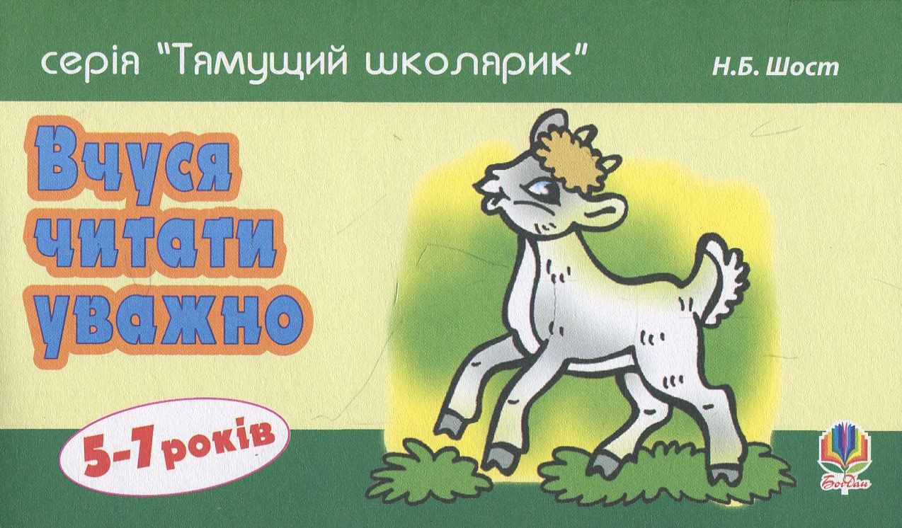 Тямущий школярик. Вчуся читати уважно. 5-7 років
