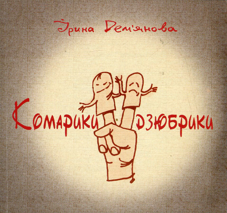 Комарики-дзюбрики