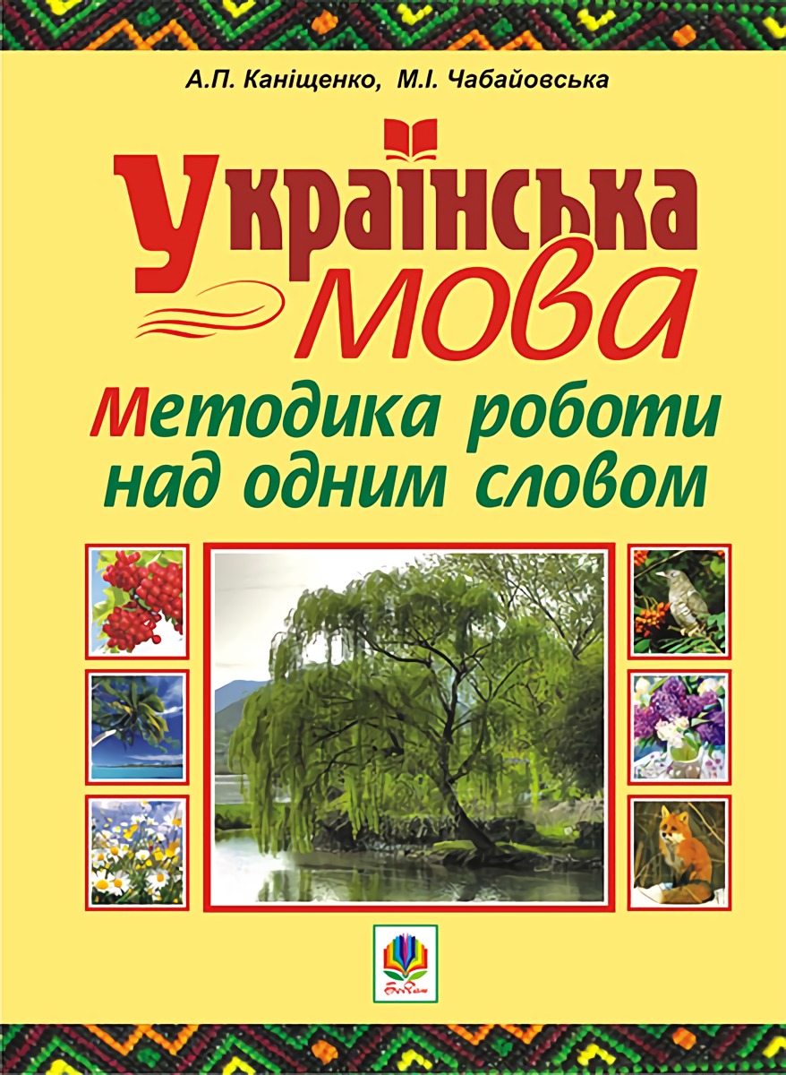 Українська мова. Методика роботи над одним словом