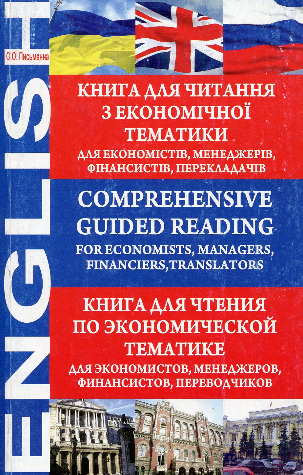 Comprehensive Guided Reading. For Economists, Managers, Financiers, Translators. Книга для читання з