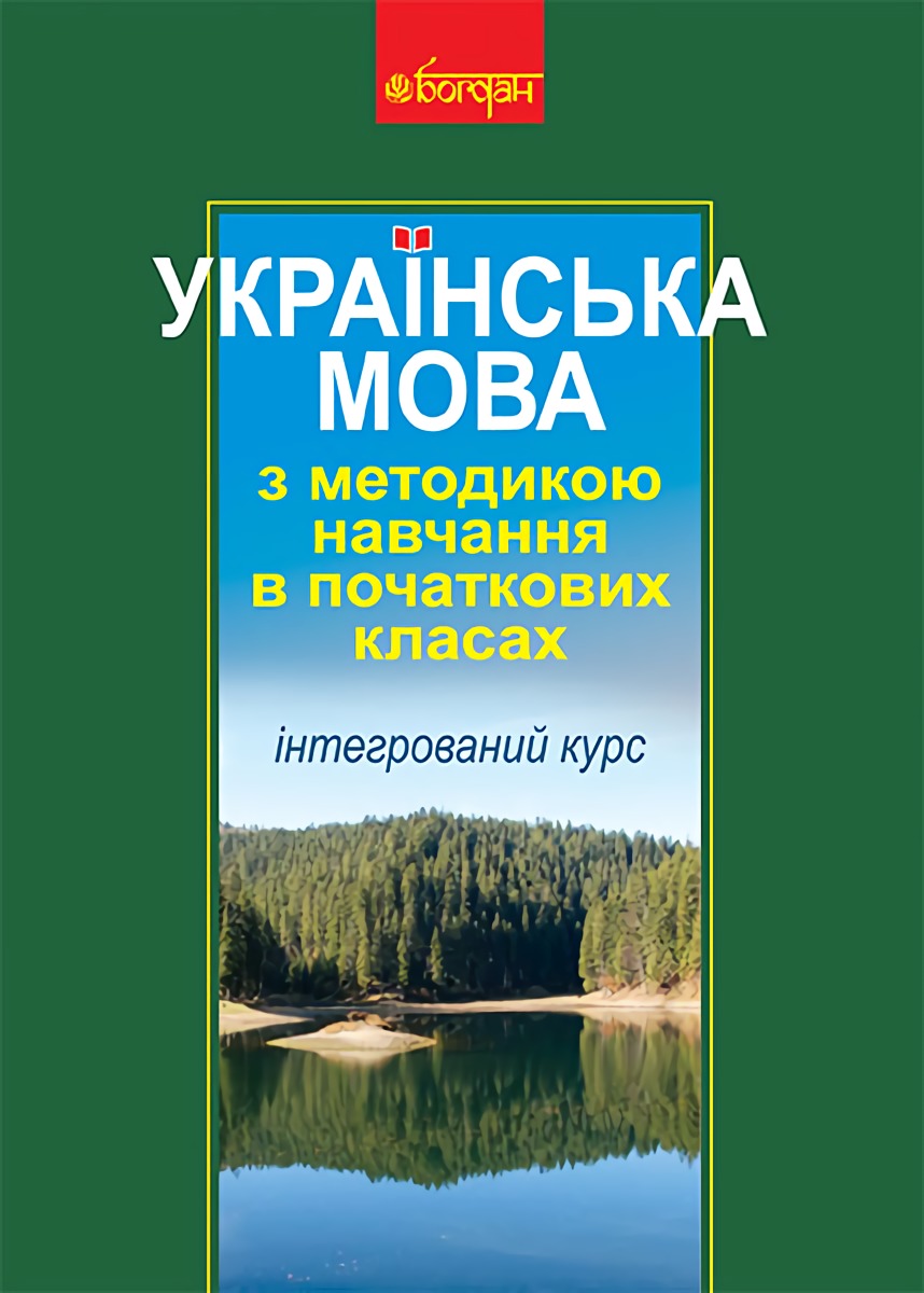 Українська мова з методикою навчання в початкових класах. Інтегрований курс (м'яка обкладинка)