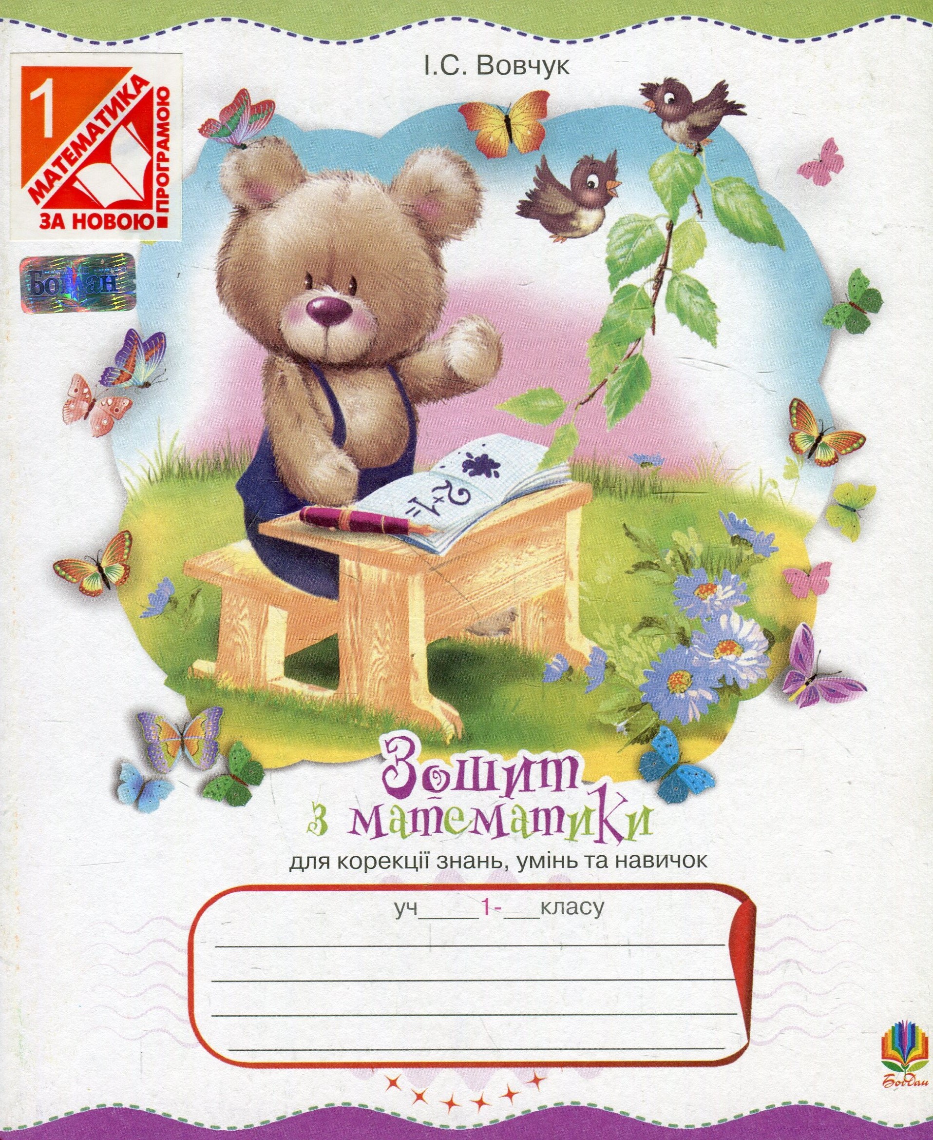 Зошит з математики для корекції знань, умінь та навичок. 1 клас