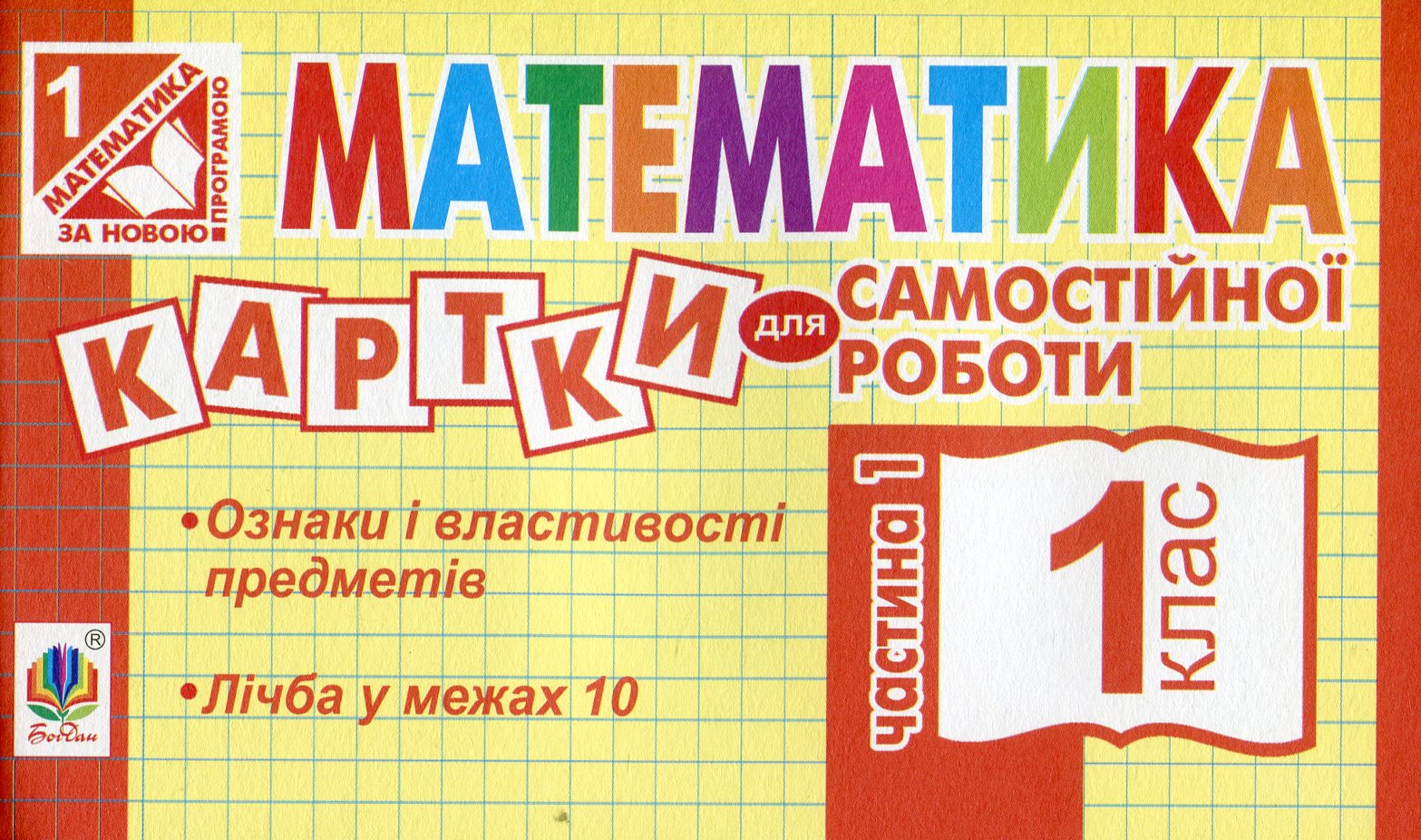 Математика. 1 клас. Картки для самостійної роботи. Частина перша. НУШ