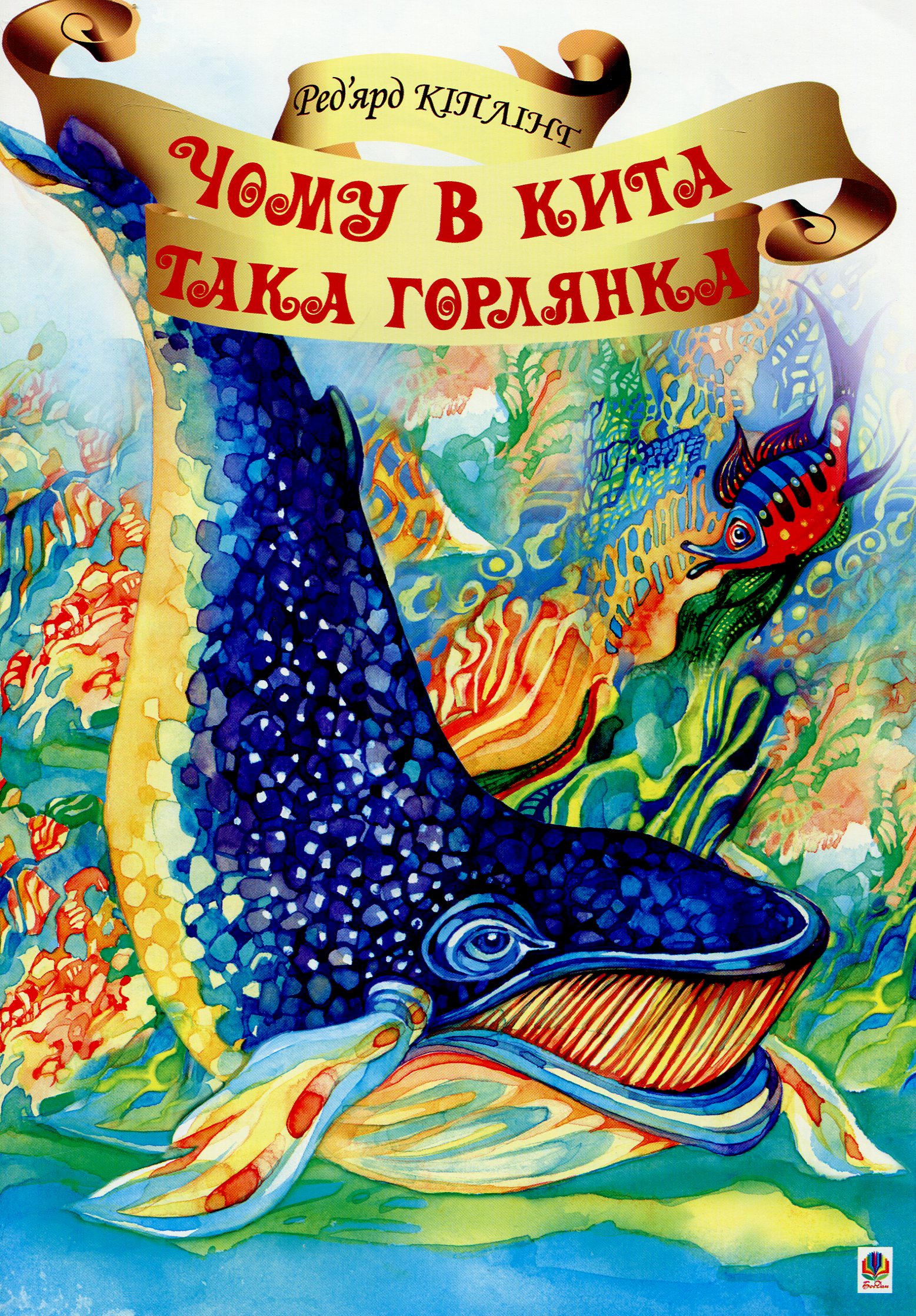 Чому в Кита така горлянка?