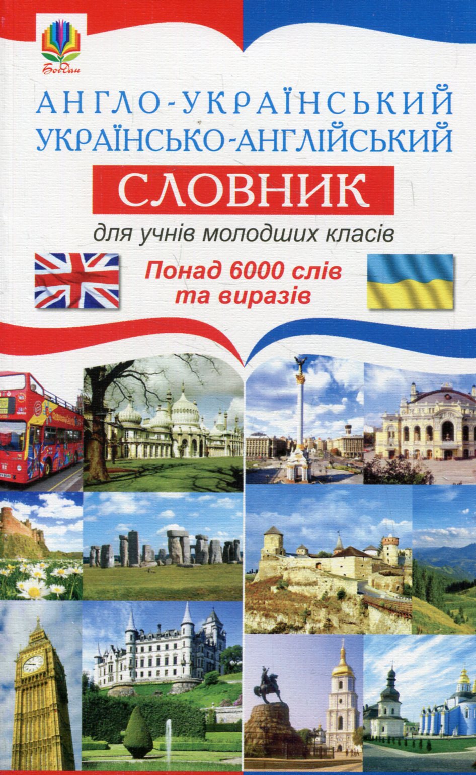 Англо-український. Українсько-англійський словник для учнів молодших класів