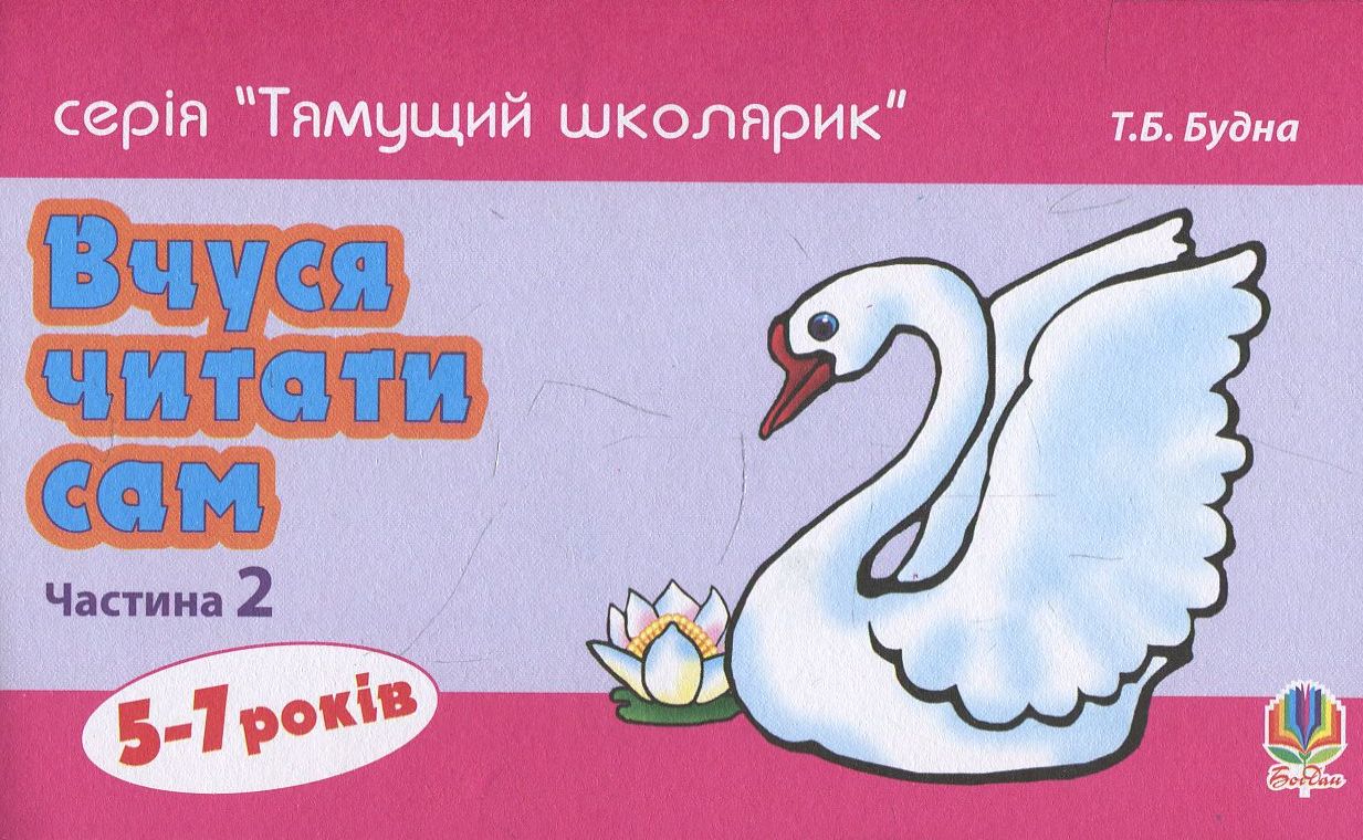 Вчуся читати сам. Частина 2