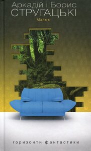 Малюк (Горизонти фантастики: диван)