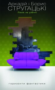 Пікнік на узбіччі: Повість