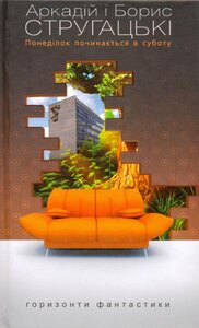 Понеділок починається в суботу