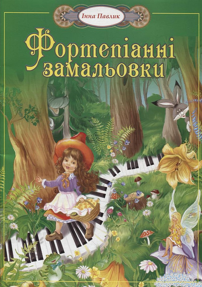 Фортепіанні замальовки. 1-3 класи