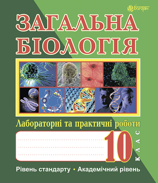 Загальна біологія. Лабораторні та практичні роботи. 10 клас. Рівень стандарту. Академічний рівень