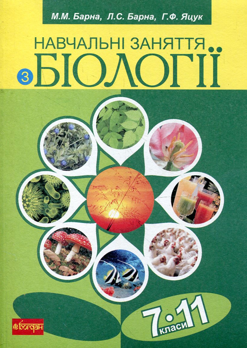 Навчальні заняття з біології. 7-11 класи