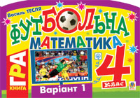 Футбольна математика. Книга-гра. 4 клас. Варіант 1