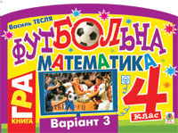 Футбольна математика. Книга-гра. 4 клас. Варіант 3