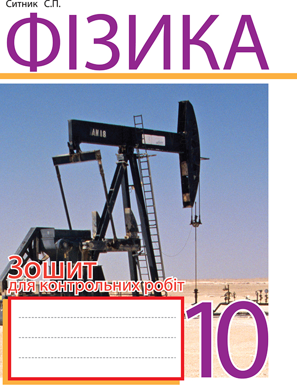 Фізика. Зошит для контрольних робіт. 10 клас