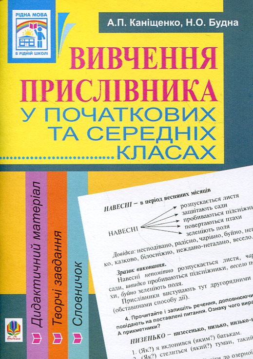 Вивчення прислівника у початкових та середніх класах. Дидактичний матеріал