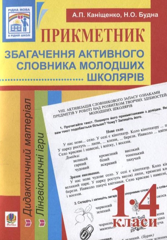 Прикметник. Збагачення активного словника молодших школярів. 1-4 класи
