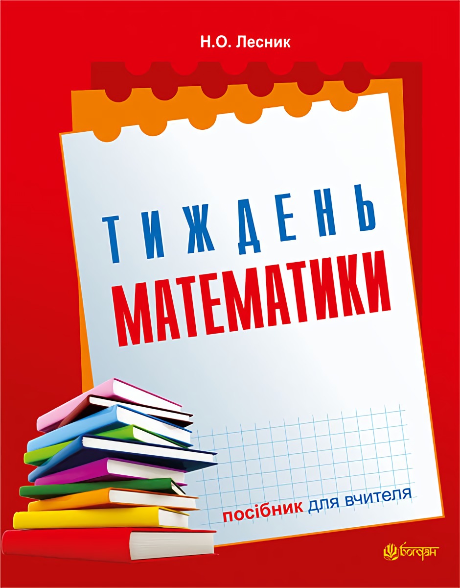 Тиждень математики. Посібник для вчителя