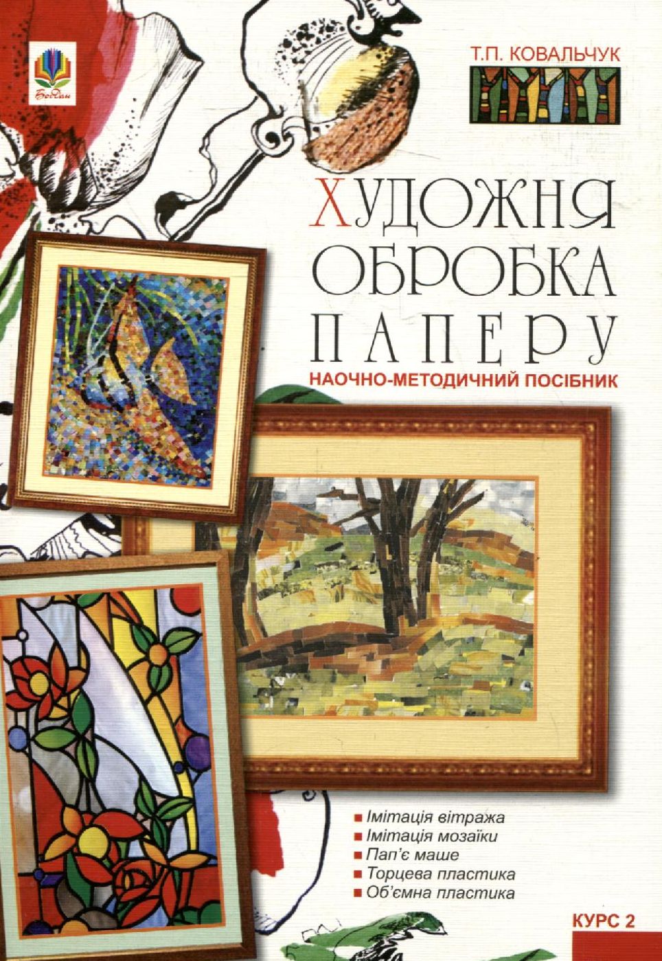 Художня обробка паперу. Курс ІІ: Наочно-методичний посібник