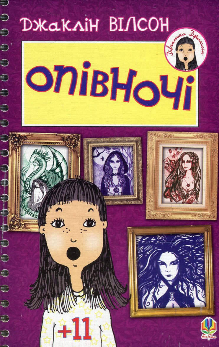 Опівночі (Дівчатка Джаклін)