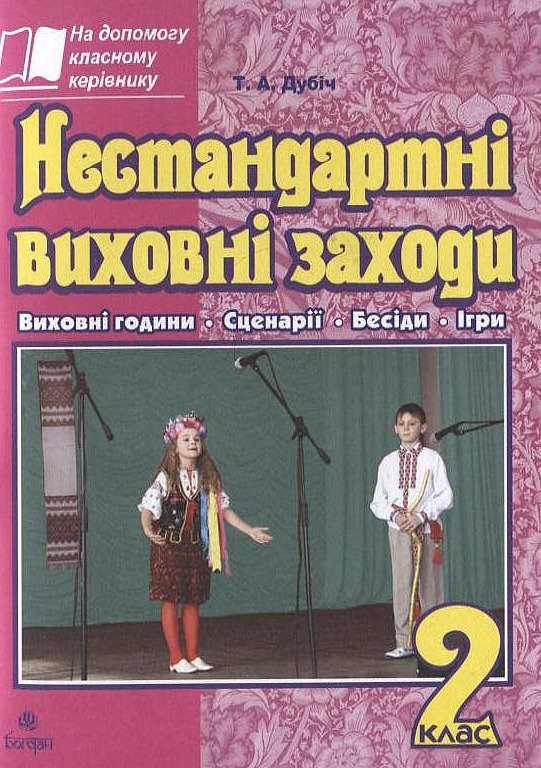 Нестандартні виховні заходи. 2 клас