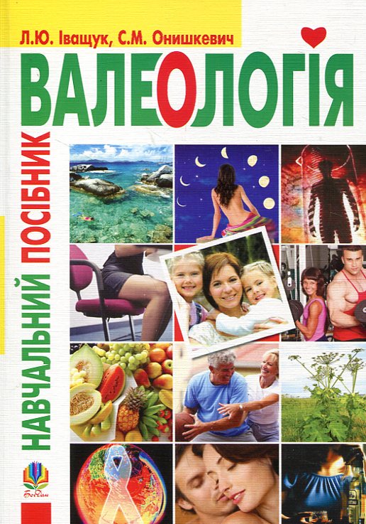 Валеологія. Навчальний посібник
