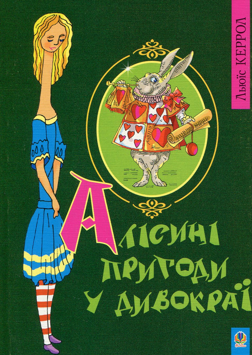 Алісині пригоди у Дивокраї (м'яка)