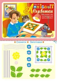 Аплікації. Серветки. Випуск 4